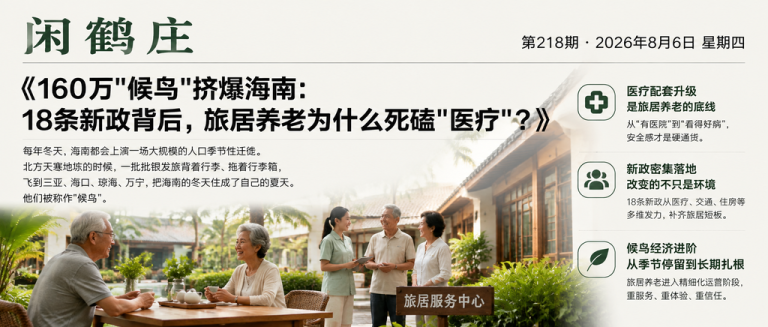 160万"候鸟"挤爆海南：18条新政背后，旅居养老为什么死磕"医疗"？｜旅居养老、银发长住