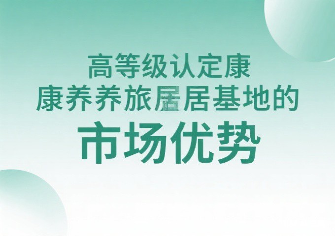 获得高等级认定的康养旅居基地有哪些市场优势