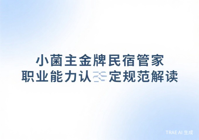 旅居云南品牌民宿认定与评价规范全解读如何获得官方品牌背书