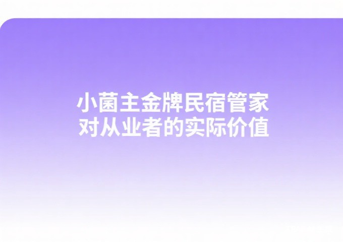 获得旅居云南品牌认定对民宿经营者的五大实际价值