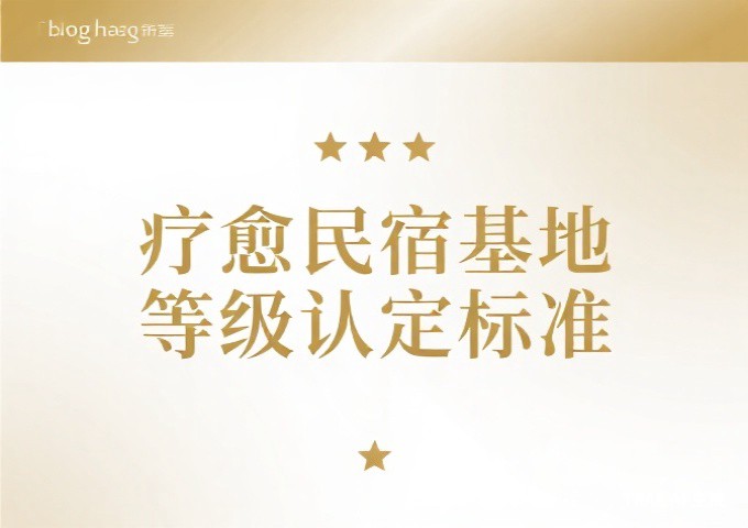 疗愈民宿基地等级认定标准解读疗愈品质的官方认证