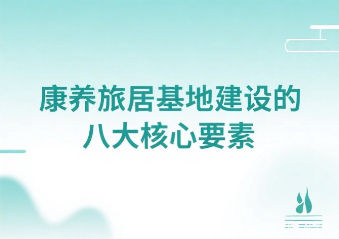 康养旅居基地建设的八大核心要素